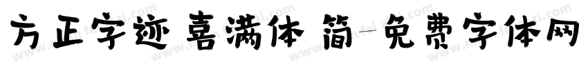 方正字迹 喜满体 简字体转换